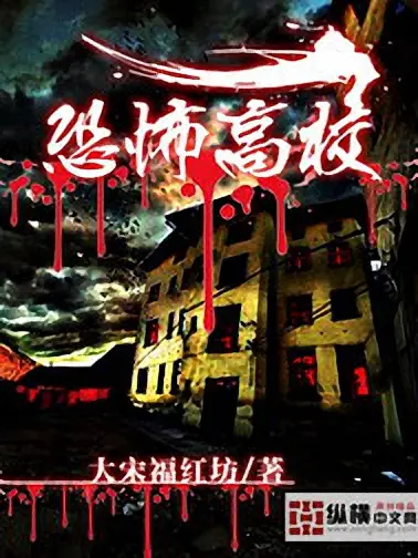 恐怖高校封面