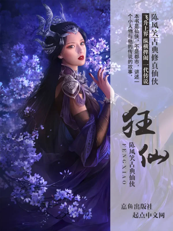 狂仙-毛豆小说