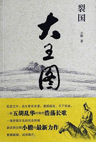 裂国·大王图-毛豆小说