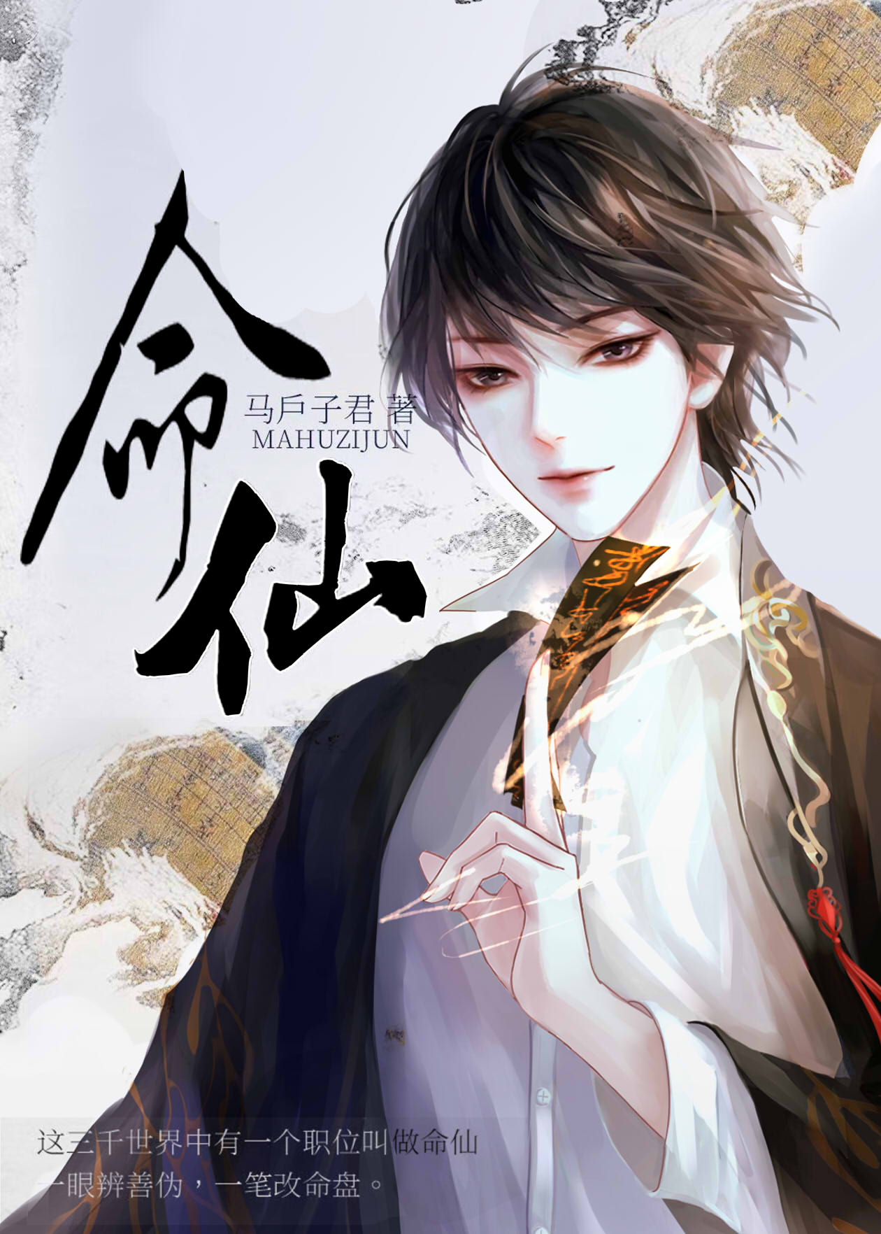 《命仙》作者：马户子君 TXT/EPUB电子书下载
