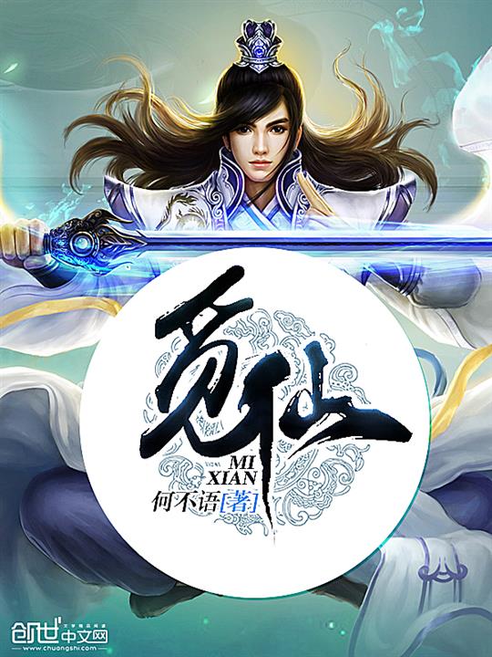 《觅仙》作者：何不语 TXT/EPUB电子书下载