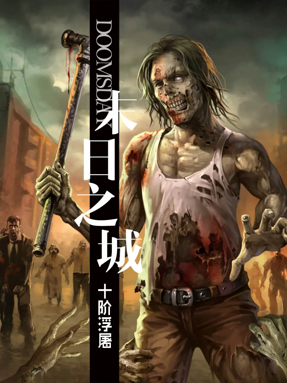 《末日之城》作者:十阶浮屠 TXT/EPUB电子书下载