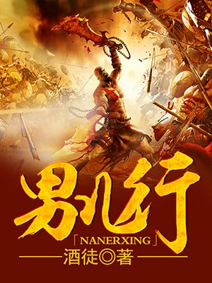 《男儿行》作者：酒徒 TXT/EPUB电子书下载