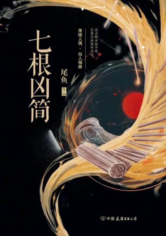 七根凶简封面