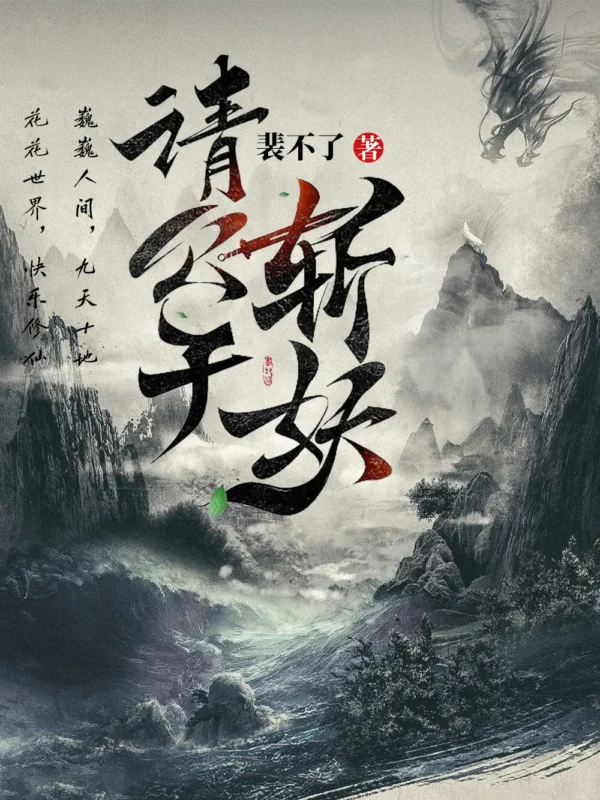 请公子斩妖-毛豆小说