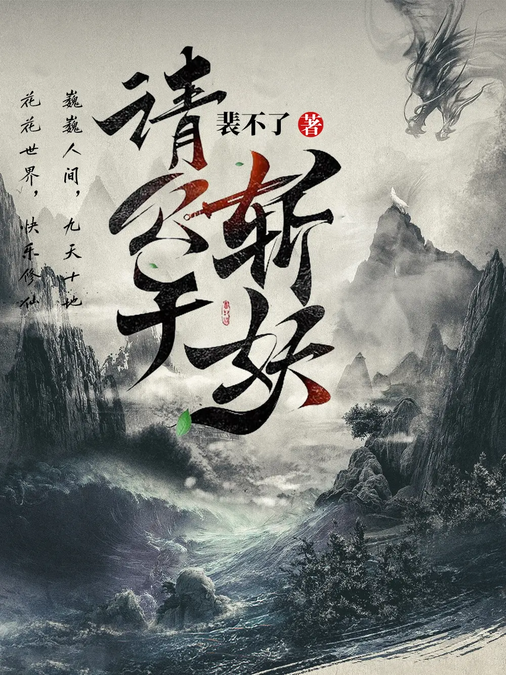《请公子斩妖》作者:裴不了 TXT/EPUB电子书下载
