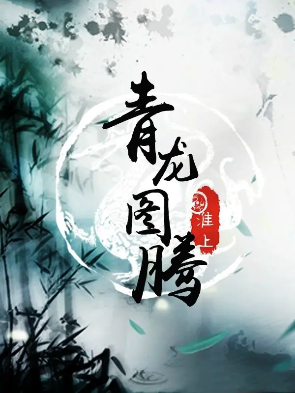 《青龙图腾》作者：淮上 TXT/EPUB电子书下载