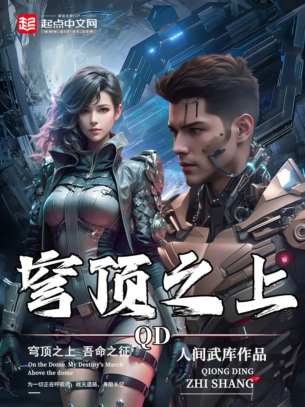 《穹顶之上》作者：人间武库 TXT/EPUB电子书下载