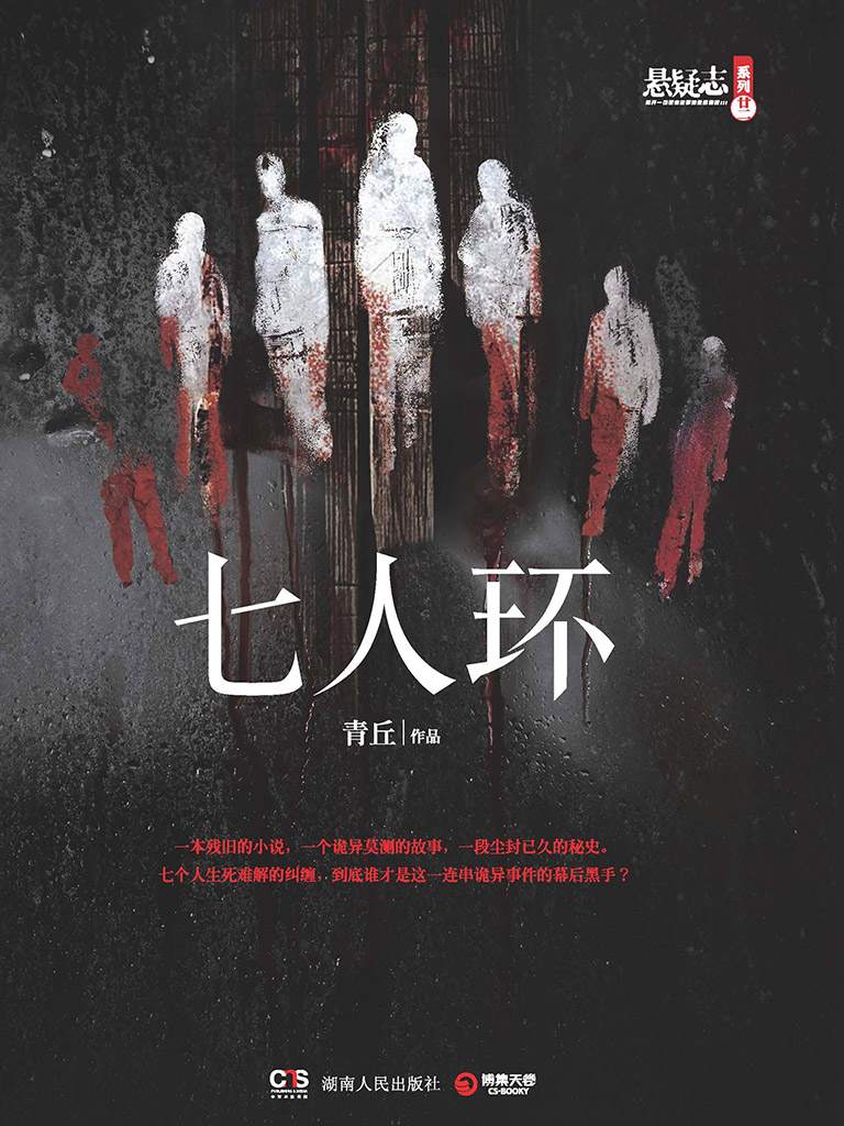 《七人环》作者：青丘 TXT/EPUB电子书下载