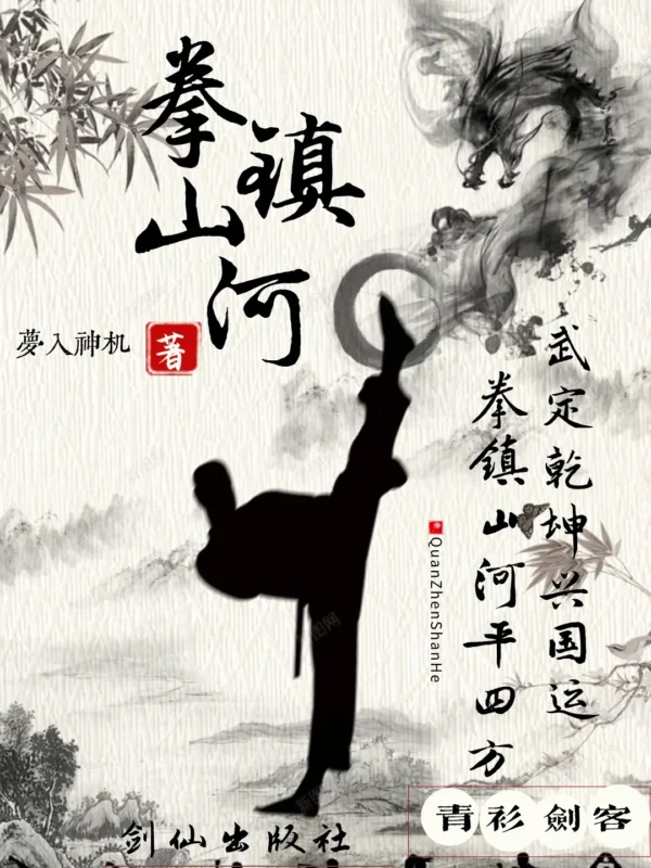 拳镇山河封面