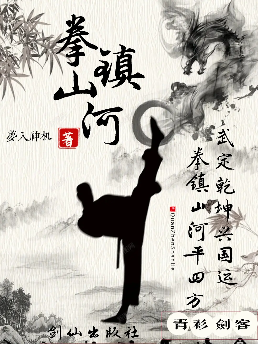 《拳镇山河》作者：梦入神机 TXT/EPUB电子书下载
