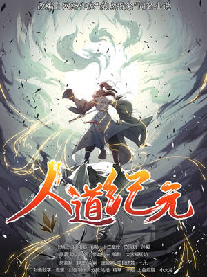 人道纪元封面
