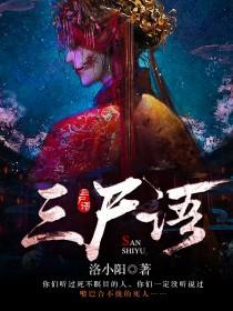 《三尸语》作者：洛小阳 TXT/EPUB电子书下载