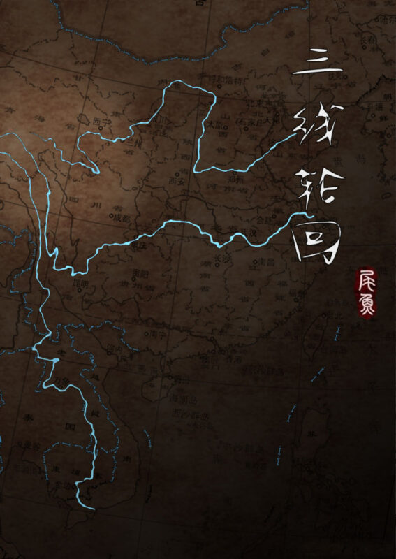 三线轮回封面