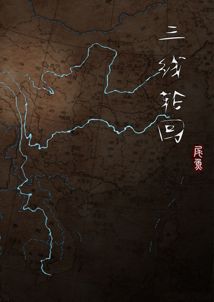 《三线轮回》作者：尾鱼 TXT/EPUB电子书下载