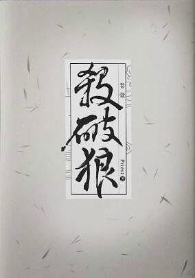 杀破狼封面