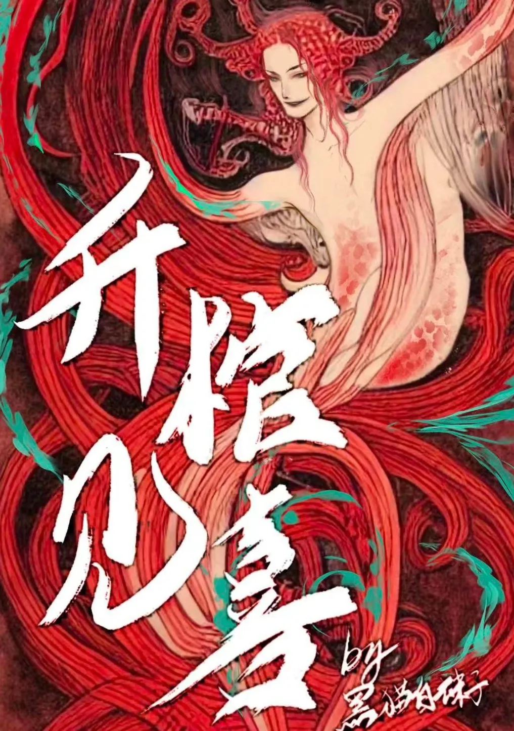 《升棺见喜》作者：黑猫白袜子 TXT/EPUB电子书下载