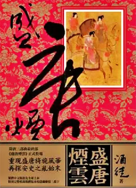 盛唐烟云封面