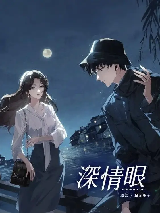 深情眼封面