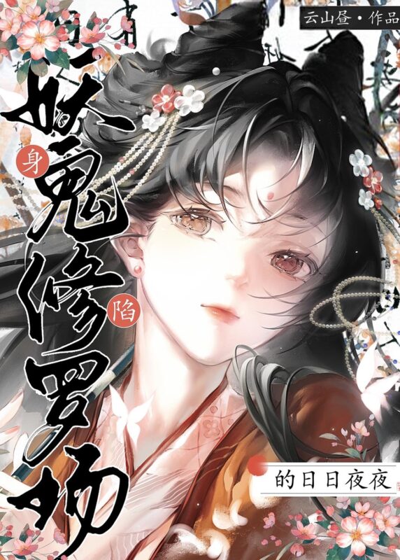身陷妖鬼修罗场的日日夜夜封面
