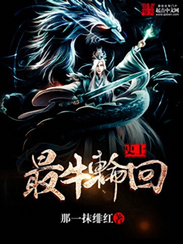 《史上最牛轮回》作者：那一抹绯红 TXT/EPUB电子书下载