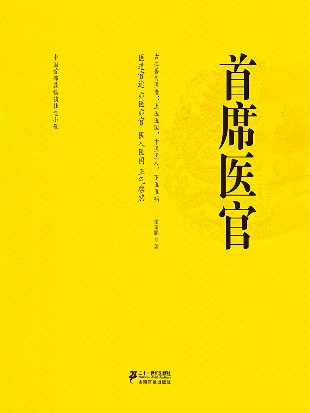 《首席御医 [首席医官]》作者：银河九天 TXT/EPUB电子书下载