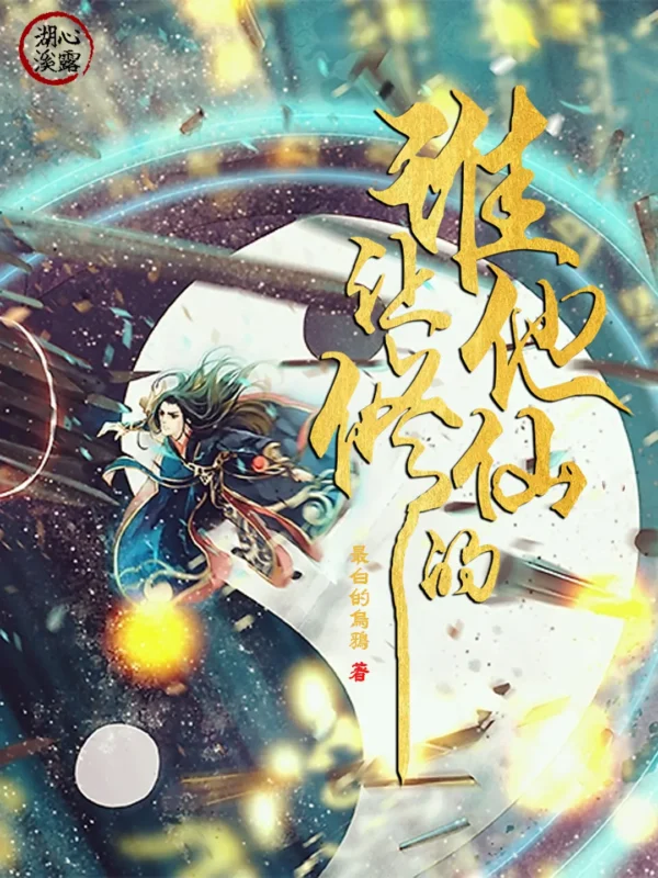 谁让他修仙的!封面