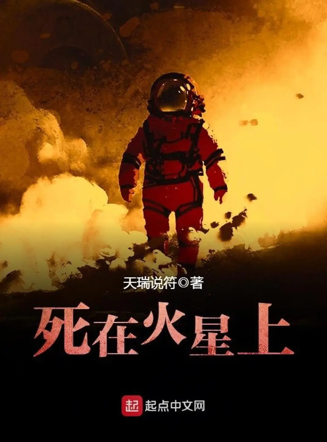 《死在火星上》作者：天瑞说符 TXT/EPUB电子书下载
