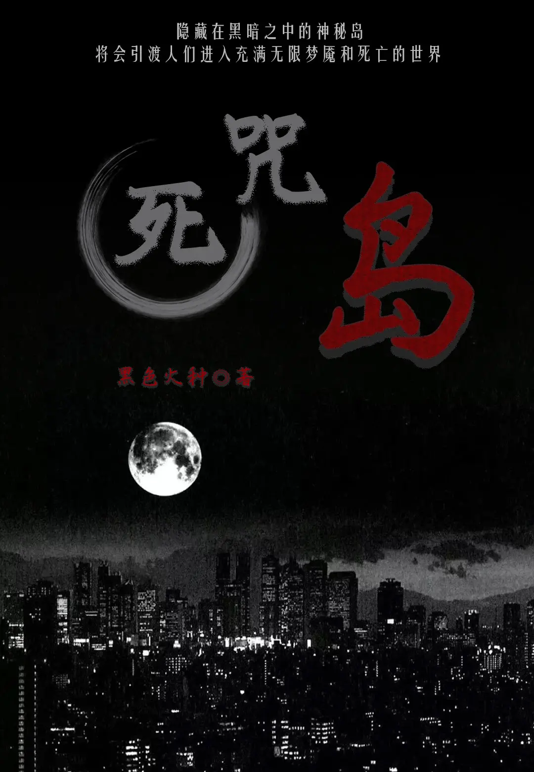 《死咒岛》作者:黑色火种 TXT/EPUB电子书下载