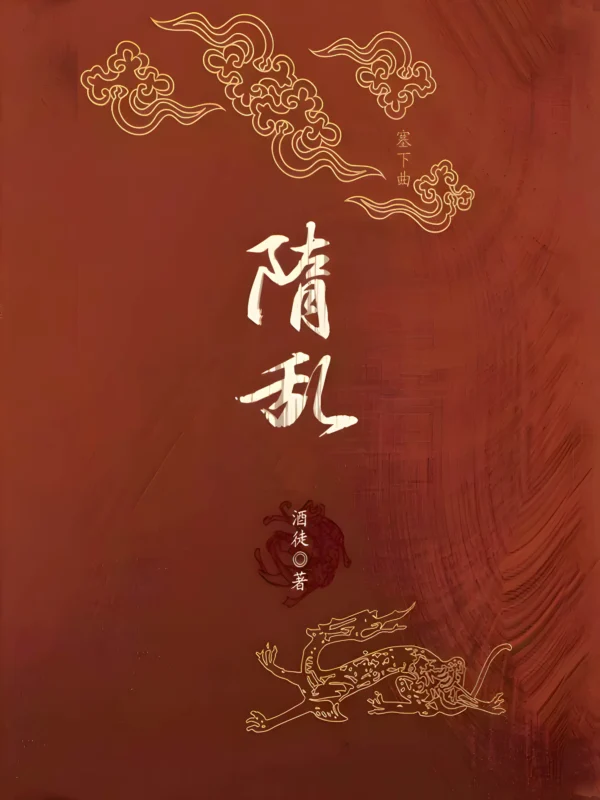隋乱 [家园]封面