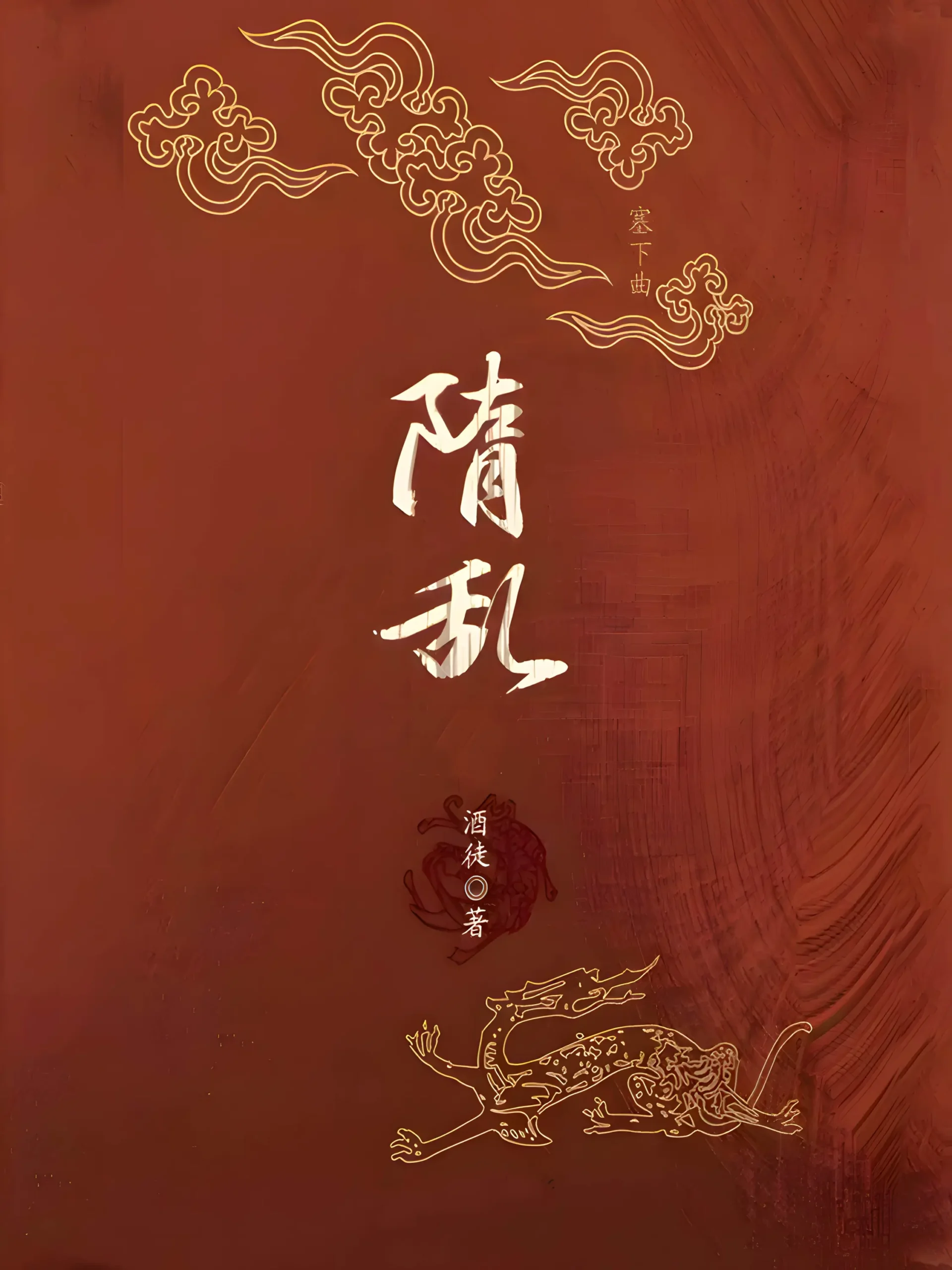 《隋乱 [家园]》作者：酒徒 TXT/EPUB电子书下载