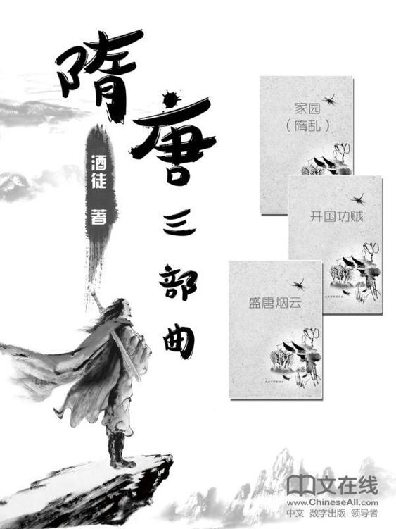 《隋唐三部曲（共20卷）：隋乱+开国功贼+盛唐烟云》作者：酒徒 EPUB/MOBI电子书下载