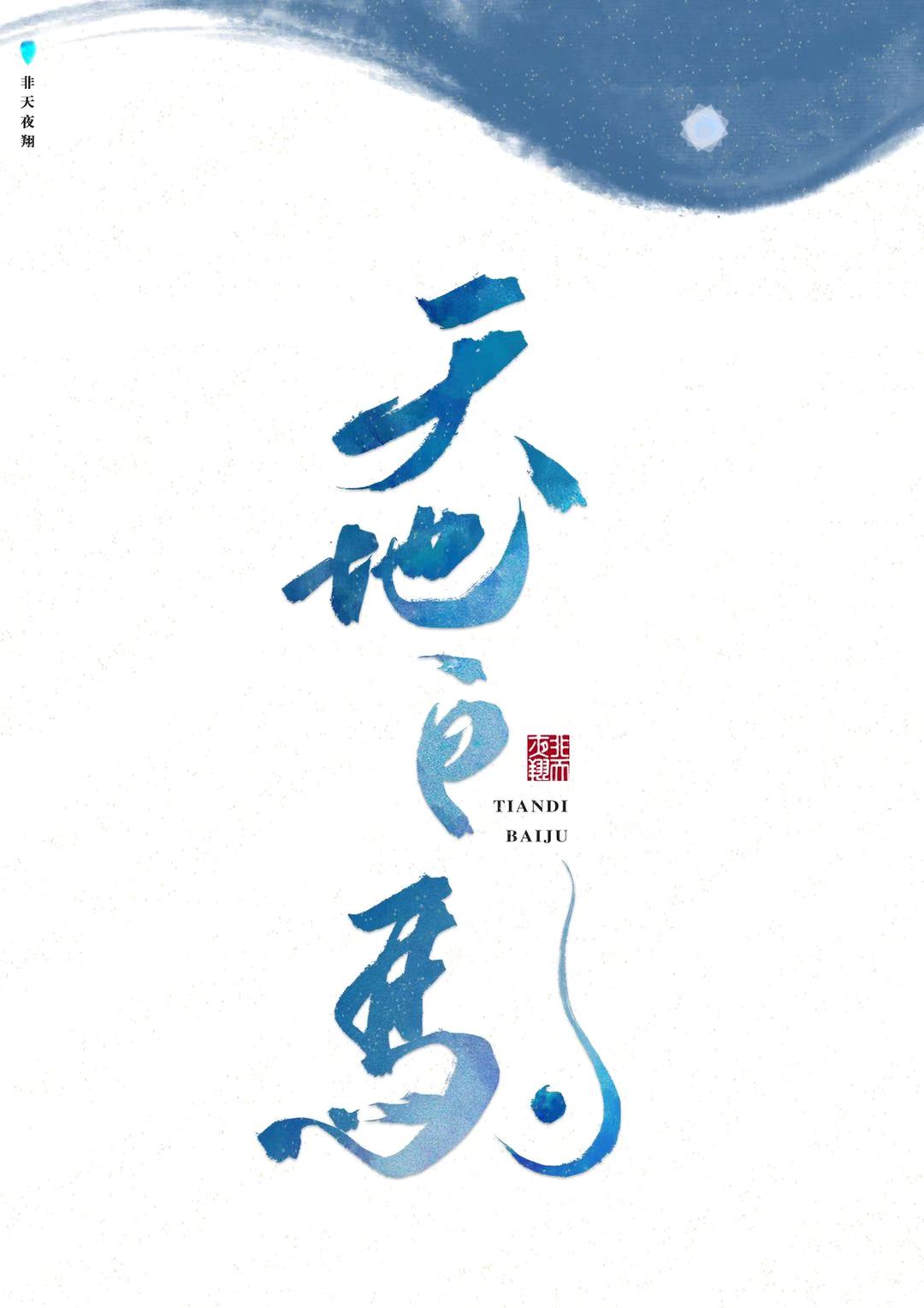 《天地白驹》作者：非天夜翔 TXT/EPUB电子书下载