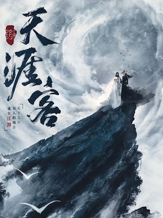 《天涯客》作者：priest TXT/EPUB电子书下载