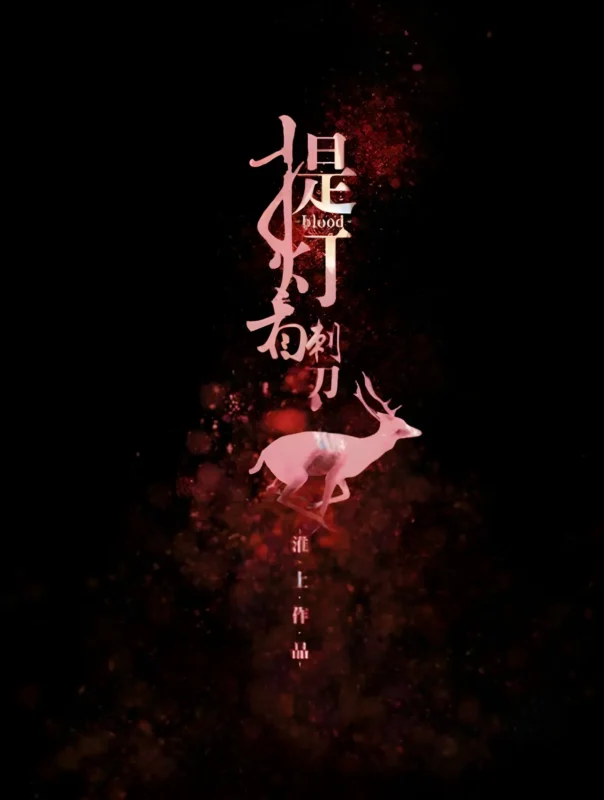 提灯看刺刀封面
