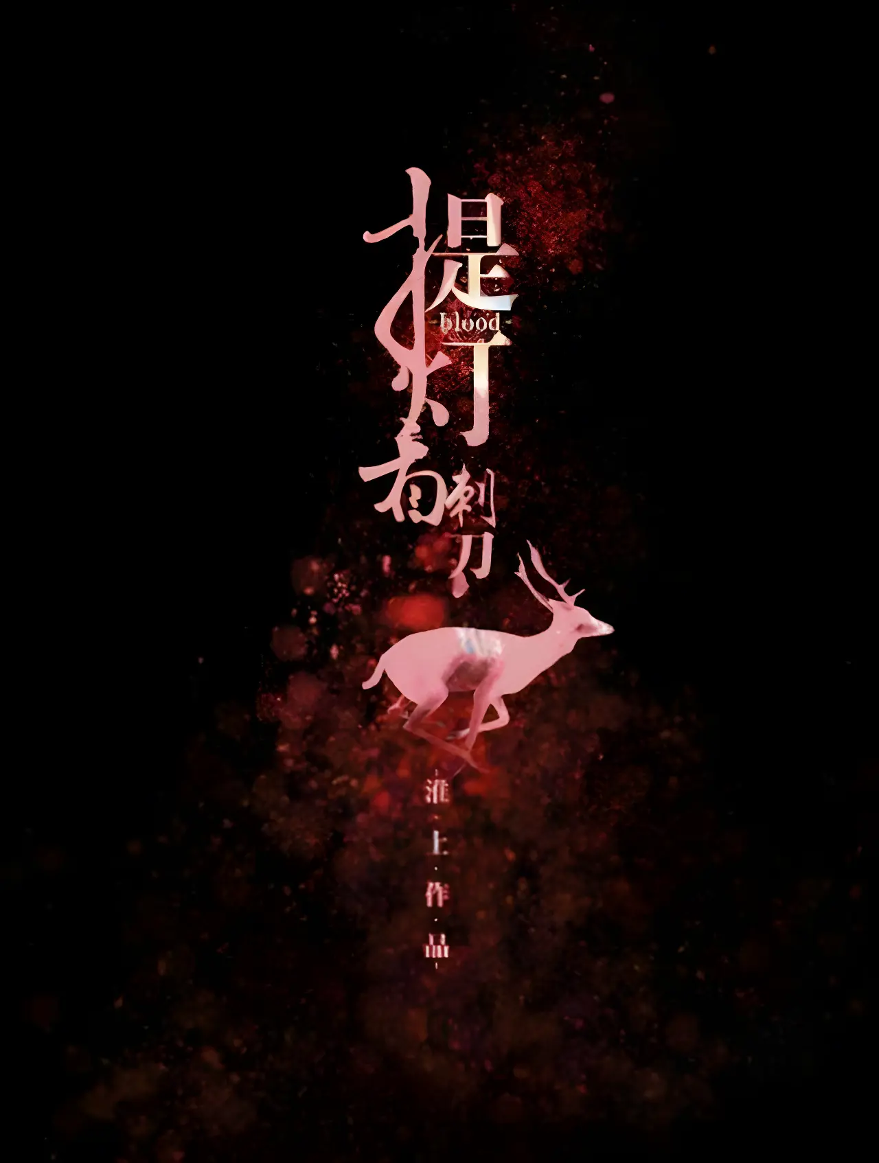 《提灯看刺刀》作者:淮上 TXT/EPUB电子书下载