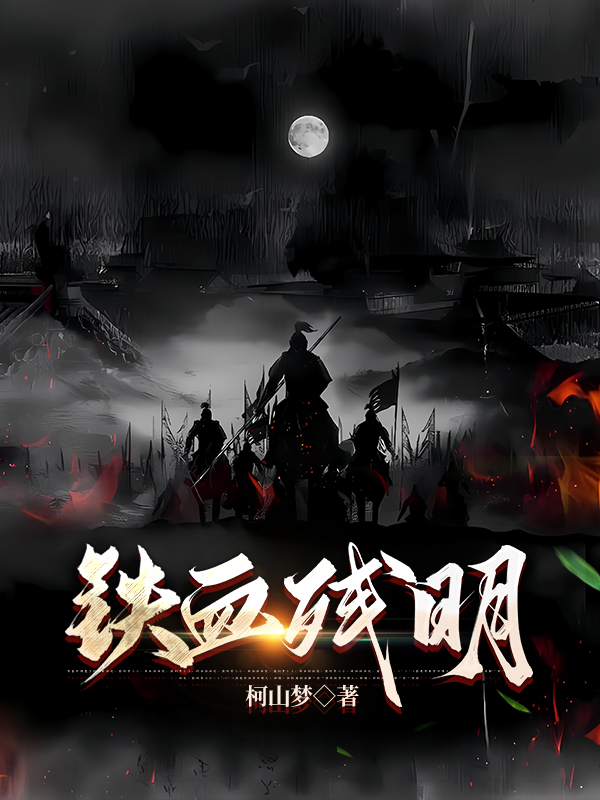 铁血残明封面