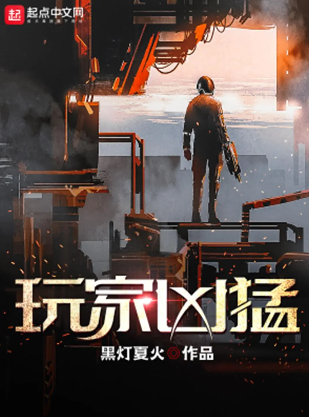 《玩家凶猛》作者：黑灯夏火 TXT/EPUB电子书下载