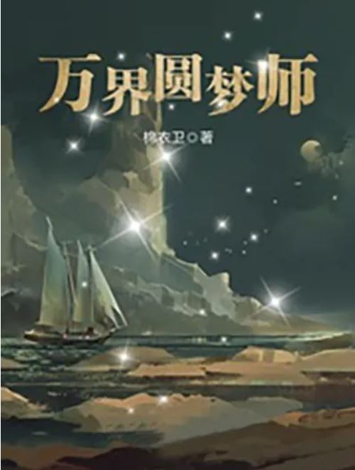 《万界圆梦师》作者：棉衣卫 TXT/EPUB电子书下载