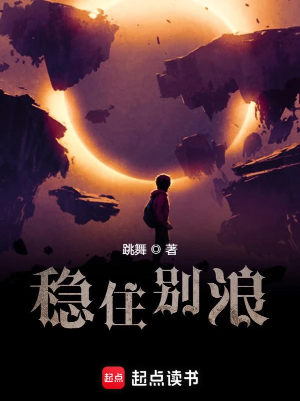 《稳住别浪》作者：跳舞 TXT/EPUB电子书下载