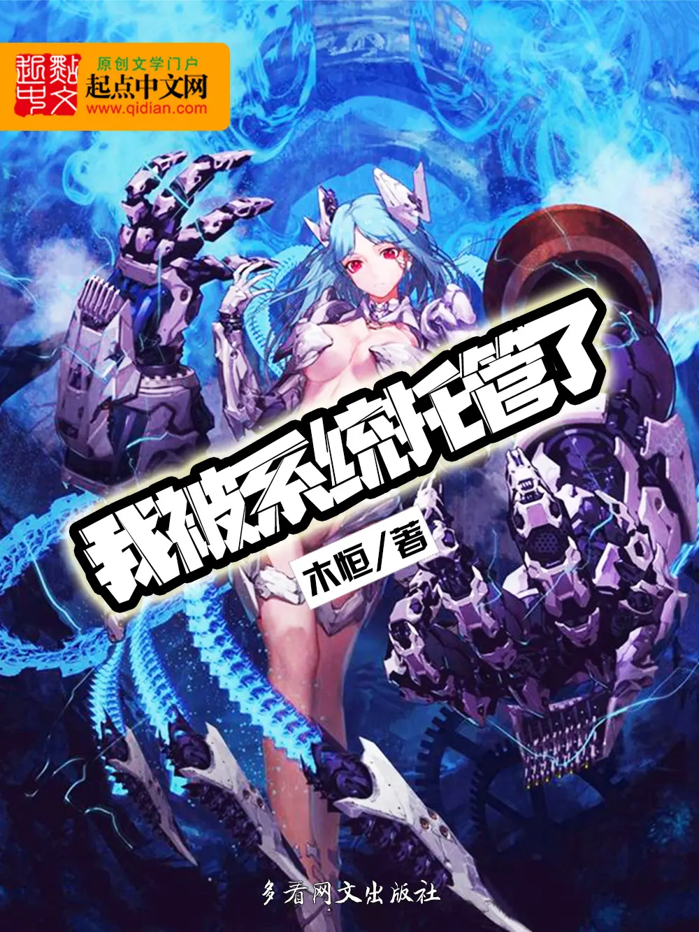 《我被系统托管了》作者：木恒 TXT/EPUB电子书下载