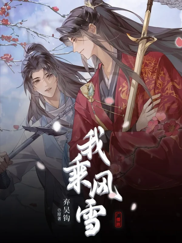 我乘风雪〔番外全〕封面