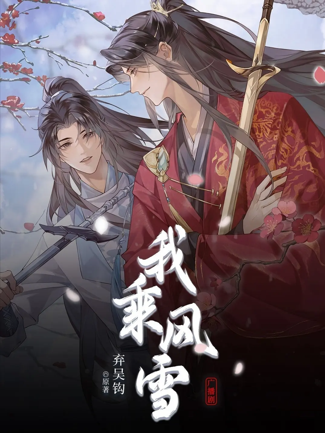 《我乘风雪》作者:弃吴钩 TXT/EPUB电子书下载