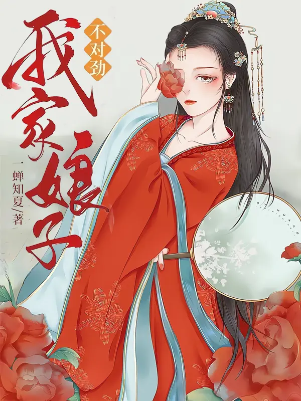 我家娘子,不对劲封面