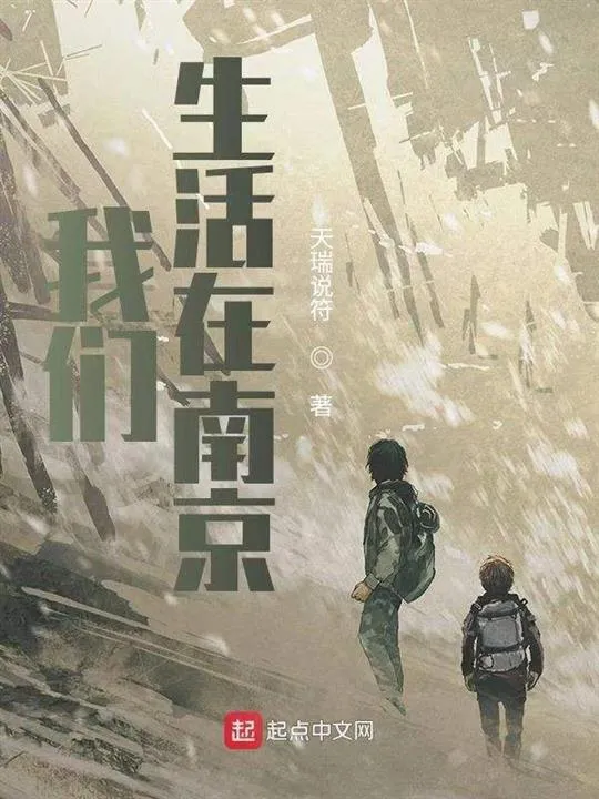 《我们生活在南京》作者：天瑞说符 TXT/EPUB电子书下载
