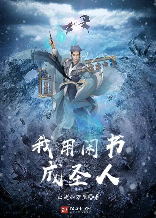 我用闲书成圣人封面