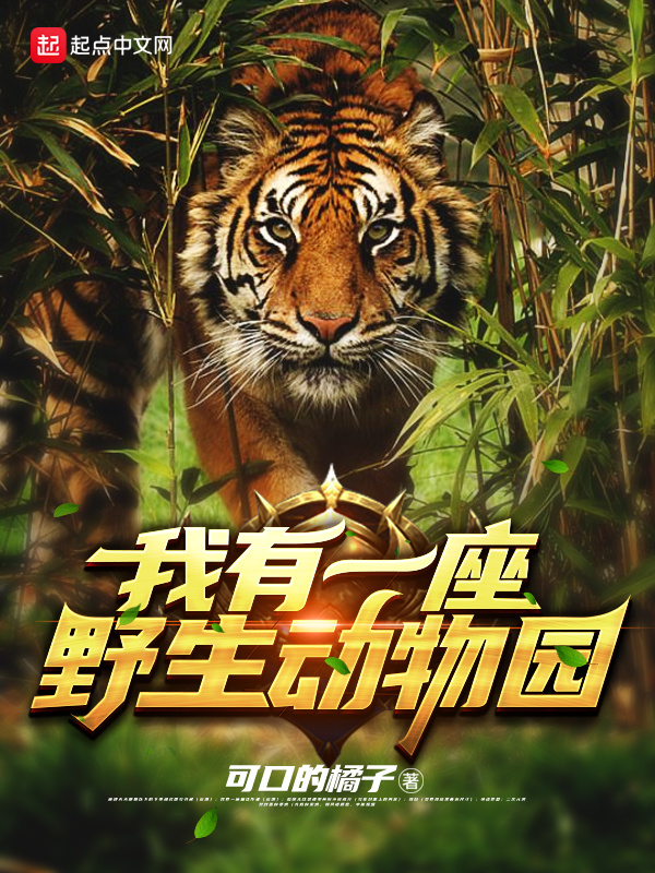 我有一座野生动物园-毛豆小说