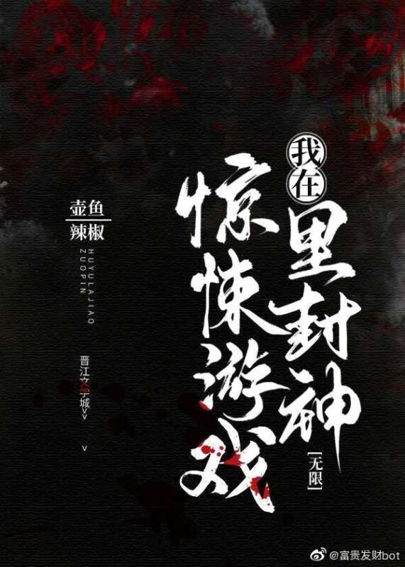 我在惊悚游戏里封神〔精排〕封面