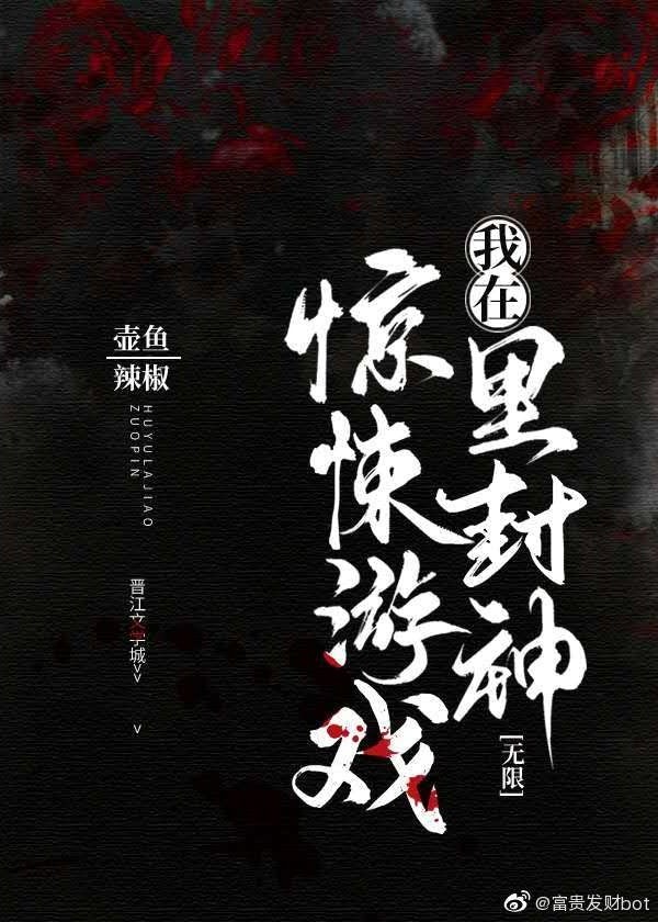 《我在惊悚游戏里封神》作者：壶鱼辣椒 TXT/EPUB电子书下载