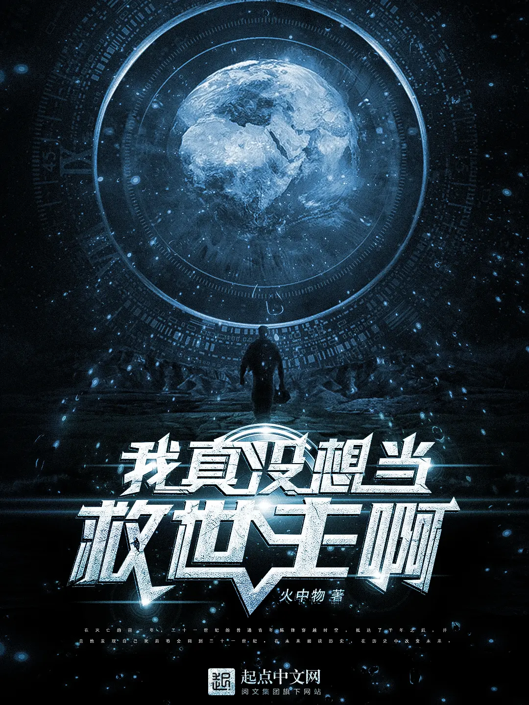 《我真没想当救世主啊》作者:火中物 TXT/EPUB电子书下载